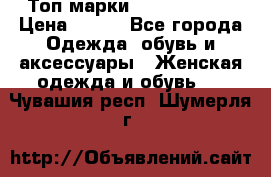 Топ марки Karen Millen › Цена ­ 750 - Все города Одежда, обувь и аксессуары » Женская одежда и обувь   . Чувашия респ.,Шумерля г.